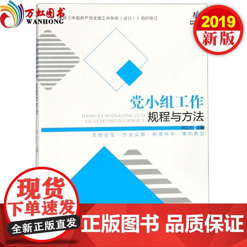 正版 党小组工作规程与方法(根据中国共产党支部工作条例(试行)组织修订)中共党史出版社[预售]高清大图