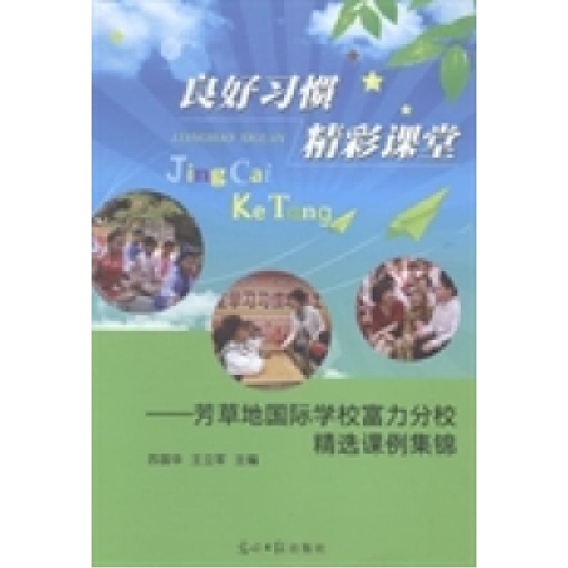 正版新书】良好习惯,精彩课堂:芳草地国际学校富力分校精选课例