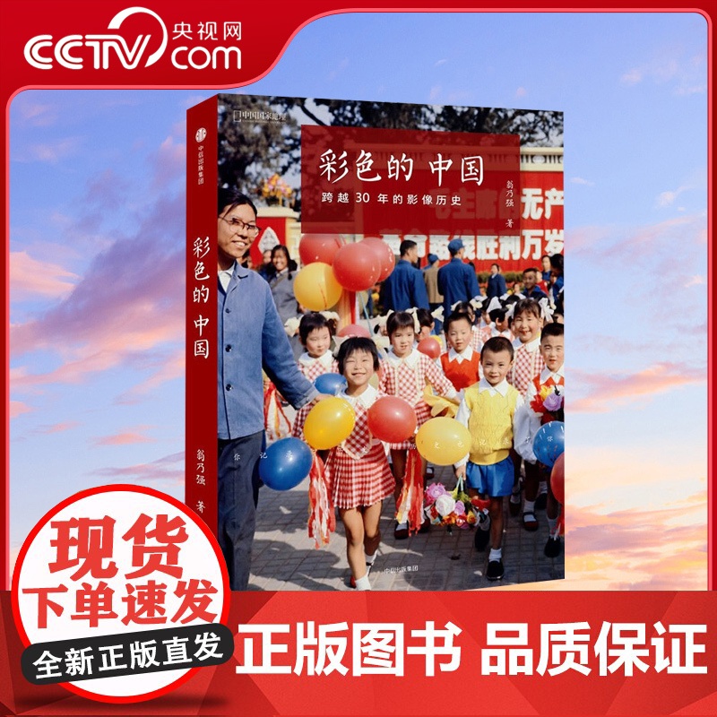 【央视网】彩色的中国跨越30年的影像中国国家地理历史纪实摄影画册摄影作品集选正版单反相机照片摄影书籍DL