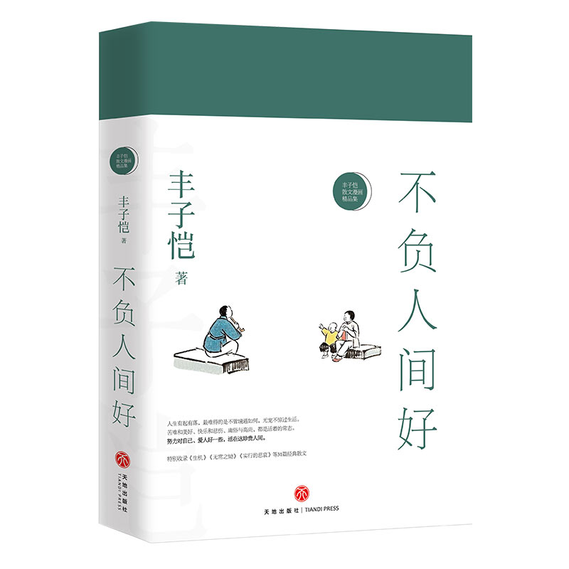 [正版]丰子恺&ldquo;珍重此生&rdquo;全4册套装 丰子恺散文漫画精品集(丰子恺诞辰120周年巨献,一部合集高清大图