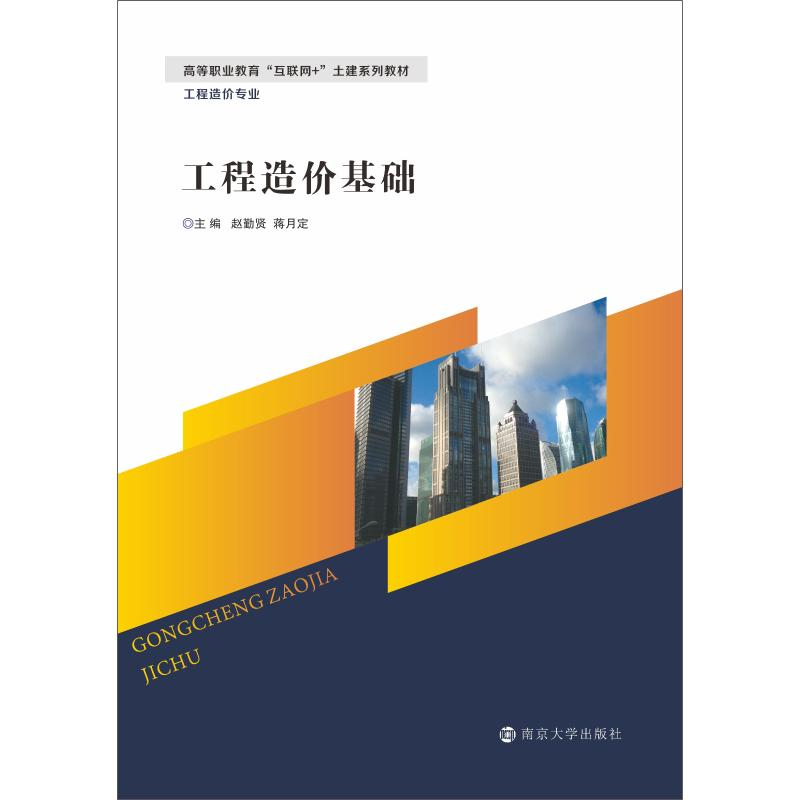 醉染图书工程造价基础97873050004高清大图