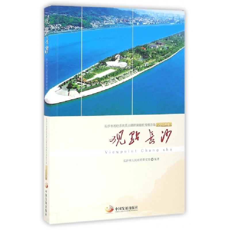 正版新书】观点长沙(长沙市政府系统重点调研课题优秀报告集2015