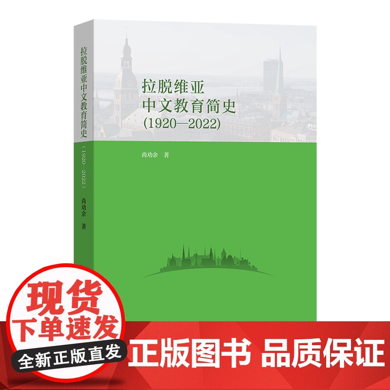 拉脱维亚中文教育简史(1920—2022) 尚劝余 著 商务印书馆高清大图