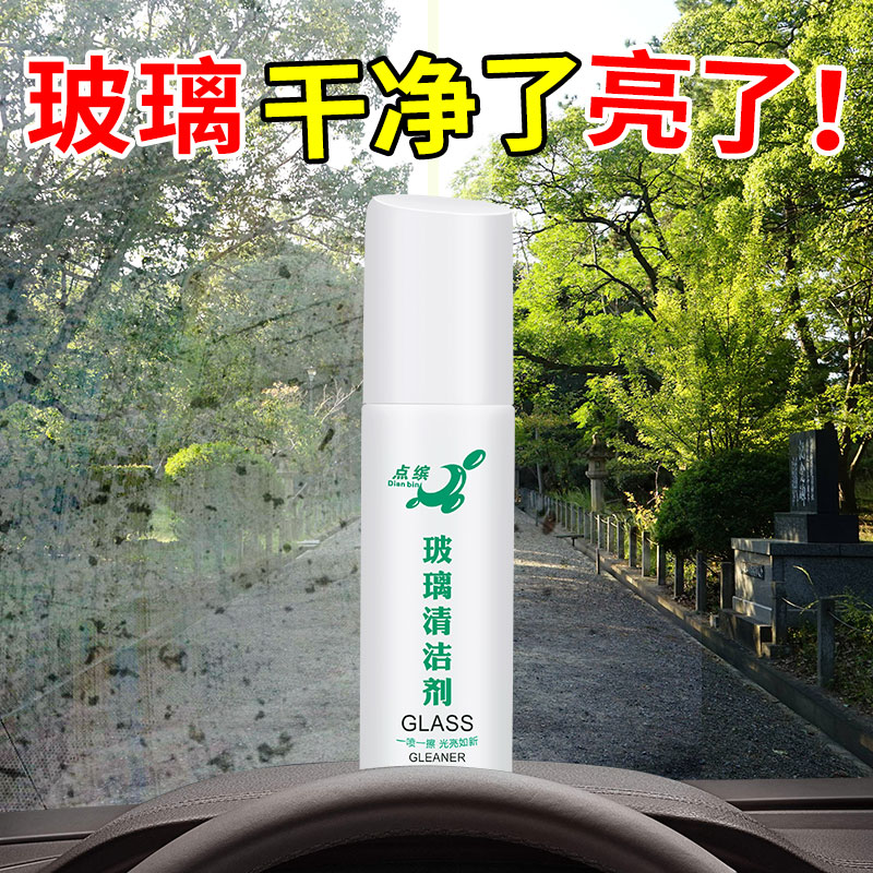 点缤 汽车前挡风玻璃清洁剂车窗强力去污渍神器长效车窗内用清洗液