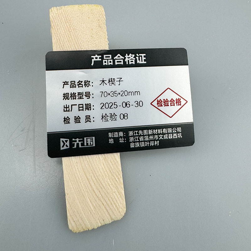 先围 木楔子 70*35*20mm 个高清大图