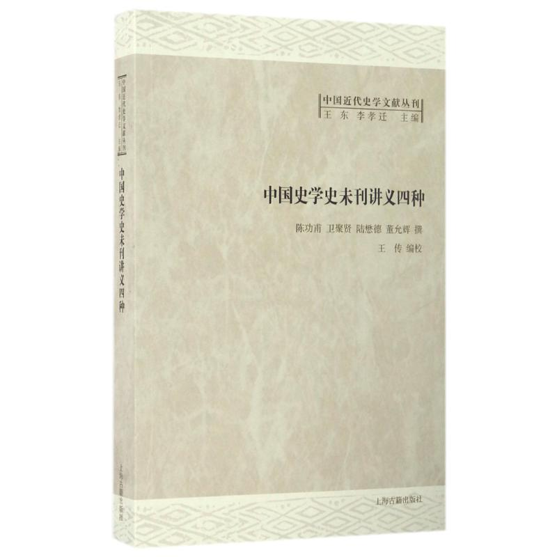 [M]中国史学史未刊讲义四种-9787532582969高清大图