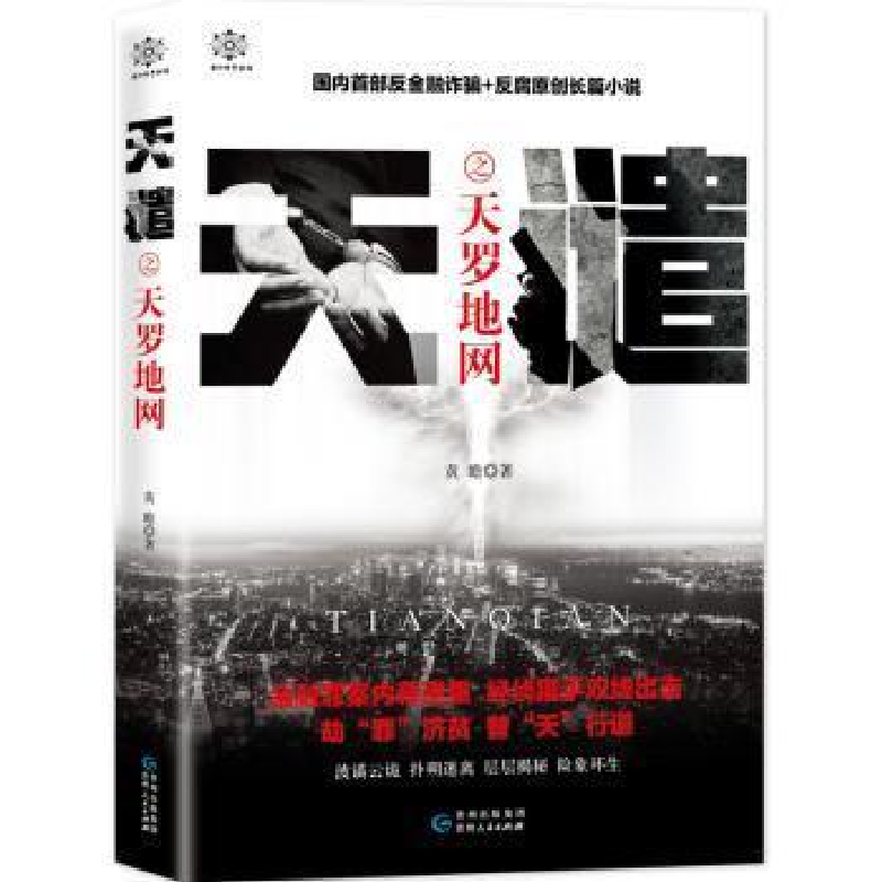 正版新书】天谴之天罗地网黄瞻9787221157027