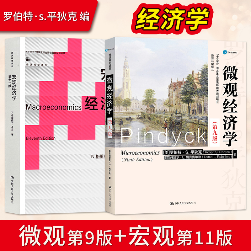 宏观经济学第十一版+微观经济学第九版 [正版] 宏观经济学曼昆第十版 第10版+微观经济学平狄克 第9版 第九版97