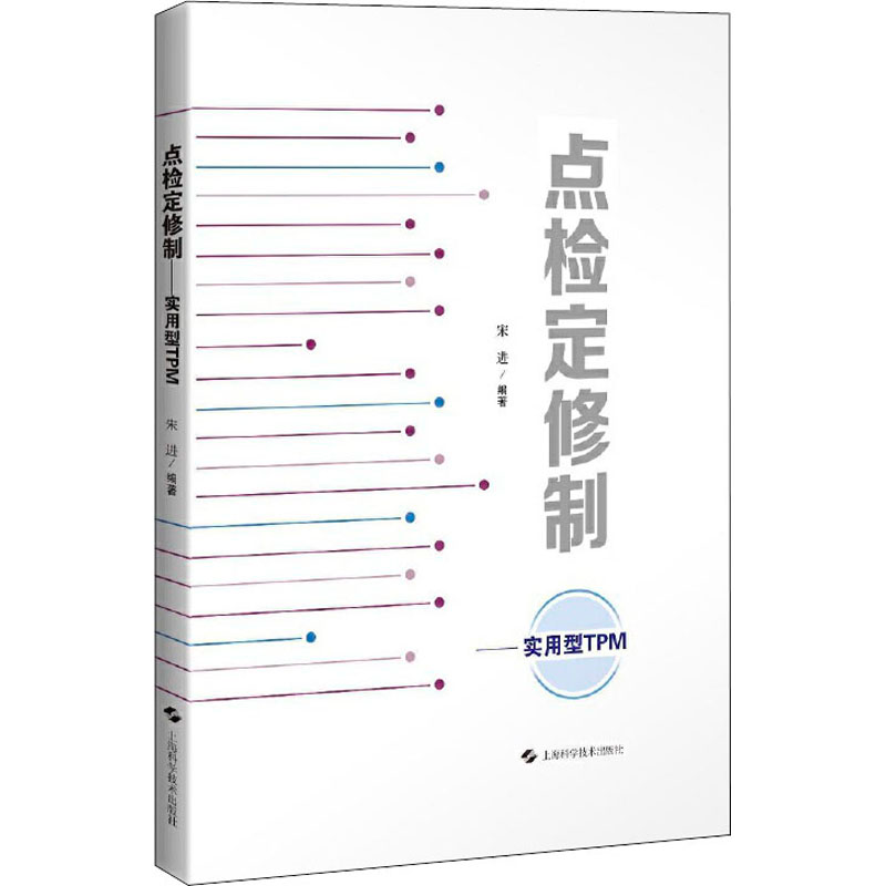 醉染图书点检定修制 实用型TPM9787547849750