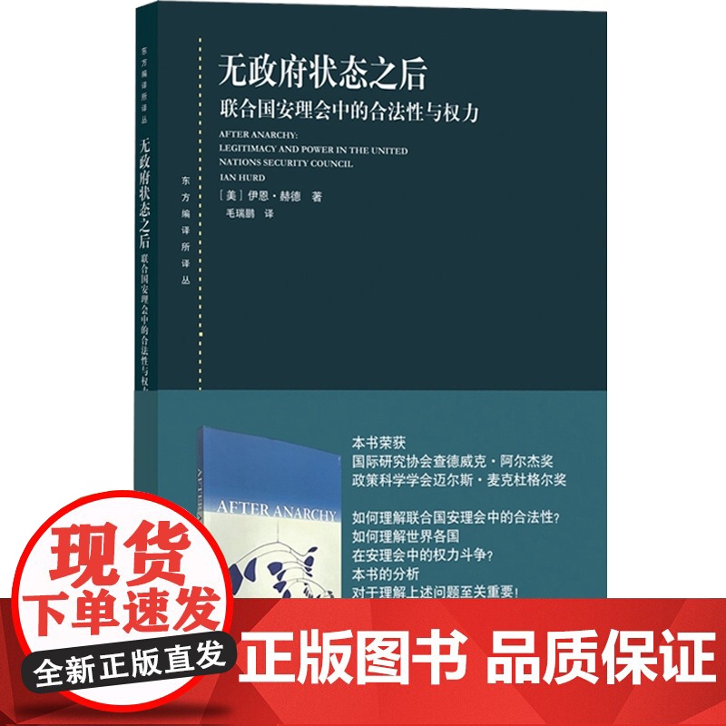 无政府状态之后--联合国安理会中的合法性与权力(东方编译所译丛)高清大图