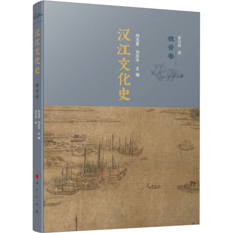 汉江文化史-魏晋卷