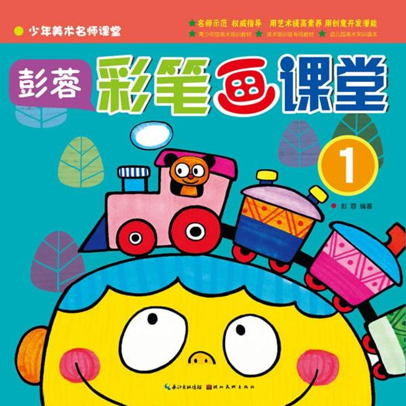 醉染图书彭蓉.彩笔画课堂9787539462455高清大图