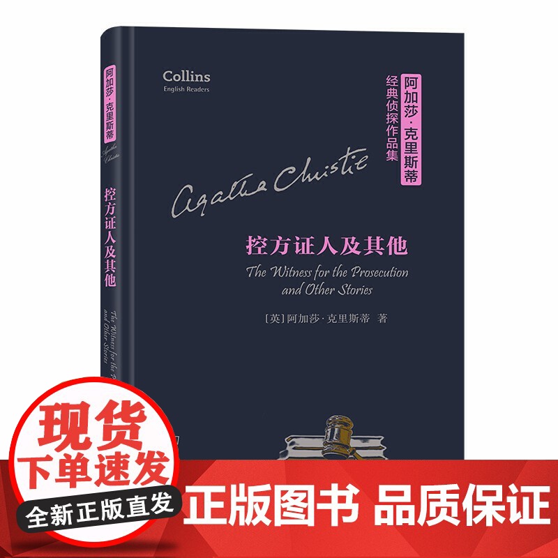 控方证人及其他(精)(阿加莎·克里斯蒂经典侦探作品集)( Agatha Christie 商务印书馆 正版书籍