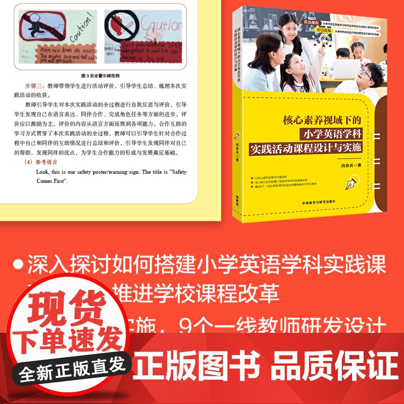 核心素养视域下的小学英语学科实践活动课程设计与实施高清大图