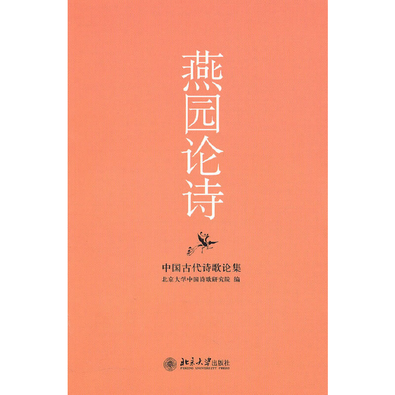 醉染图书燕园论诗——中国古代诗歌论集9787301097076