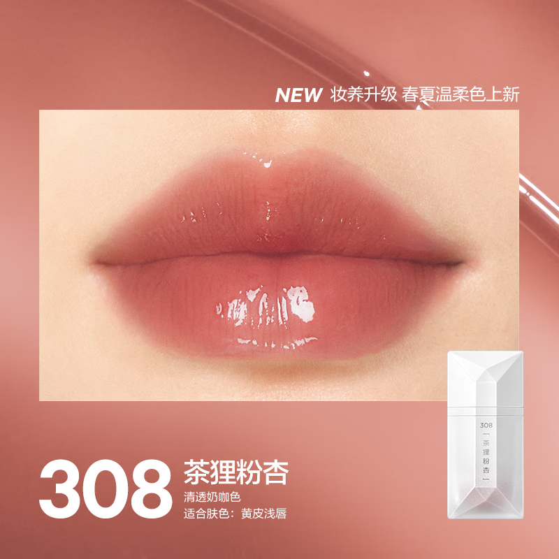 完美日记(PERFECT DIARY)茶萃波光名片唇釉 308