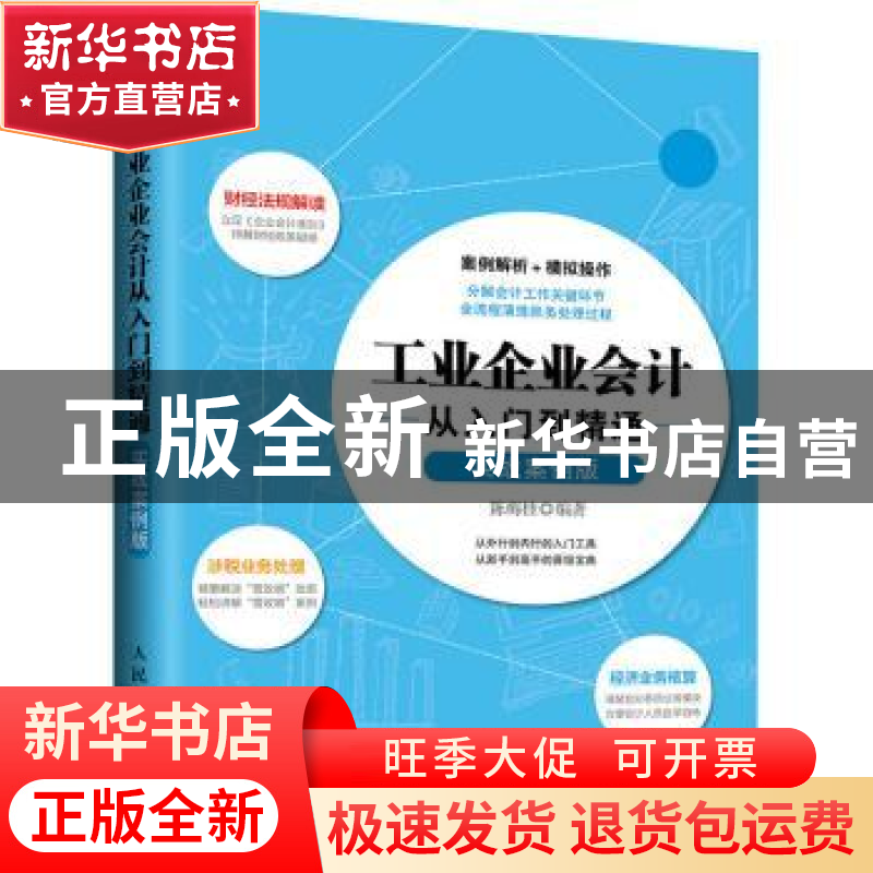 正版 工业企业会计从入门到精通:实战案例版 陈梅桂 人民邮电出版高清大图