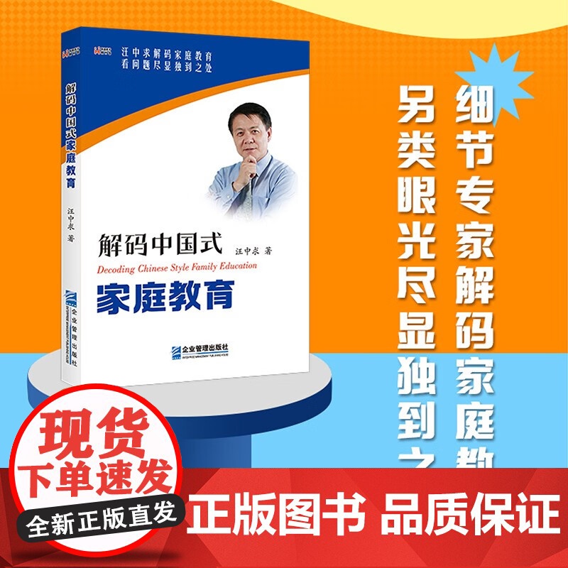 解码中国式家庭教育 汪中求 著 子女教养高清大图