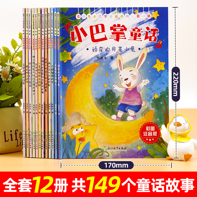 [全16册]小巴掌童话+四大名著 [正版]全套12册 小巴掌童话一年级注音版张秋生著儿童童话故事书老师阅读课外书必读二三高清大图