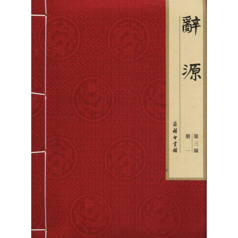 醉染图书辞源9787100129565