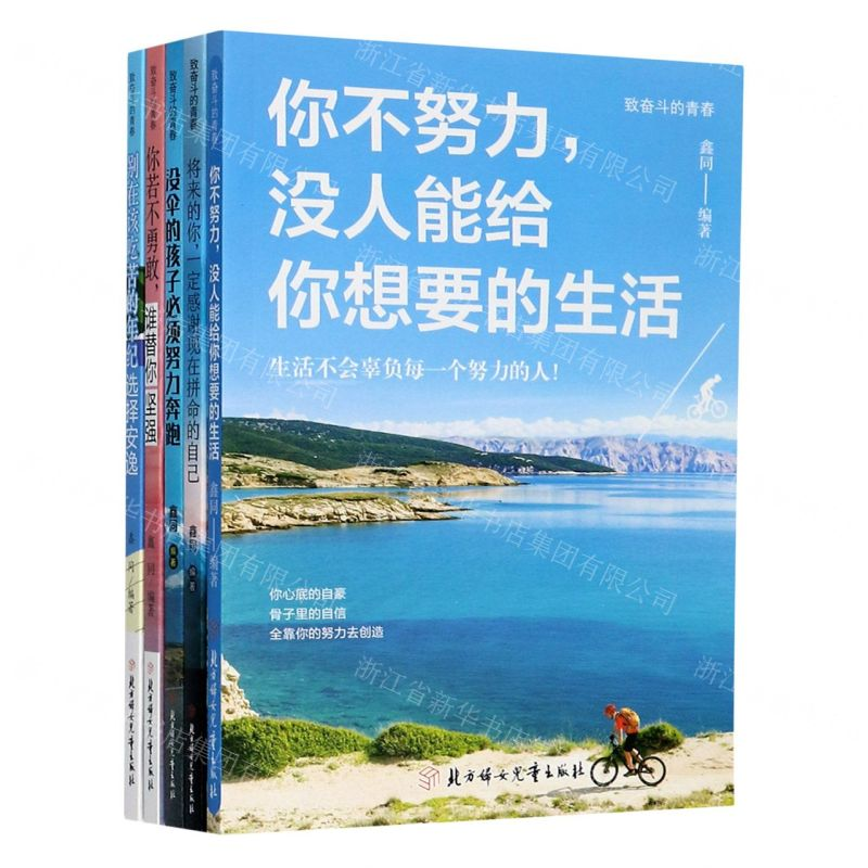 【N】致奋斗的青春(共5册)-9787558521508
