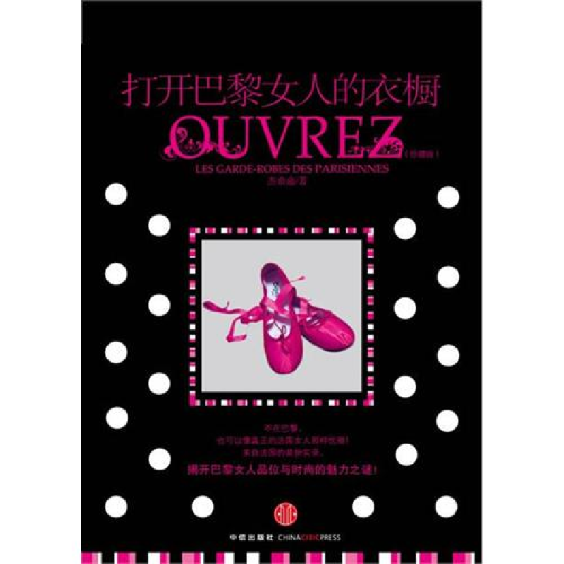 正版新书】打开巴黎女人的衣橱杰西嘉9787508621692