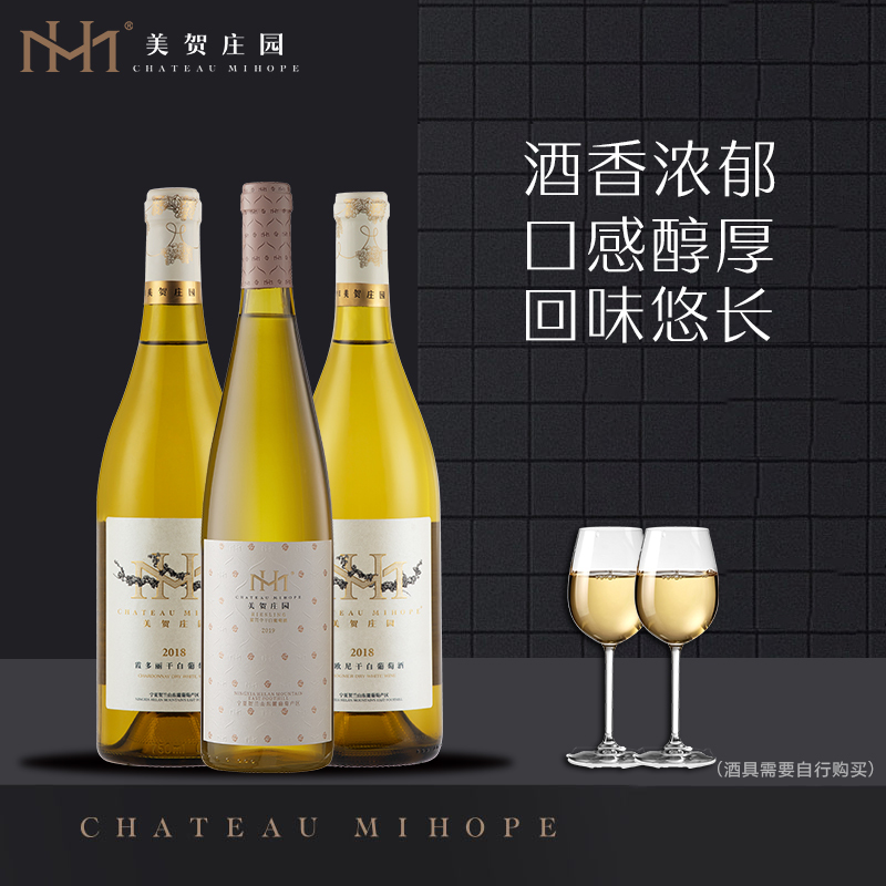美贺庄园霞多丽2018、维欧尼2018、雷司令2019干型白葡萄酒750ml*3只组合装