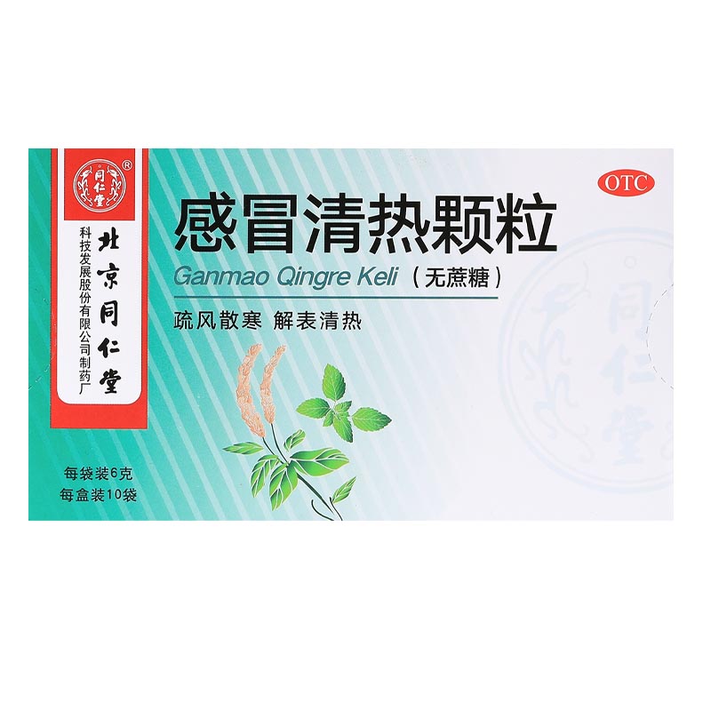 同仁堂感冒清热颗粒6g*10袋无蔗糖疏风散寒解表清热风寒感冒发热高清大图