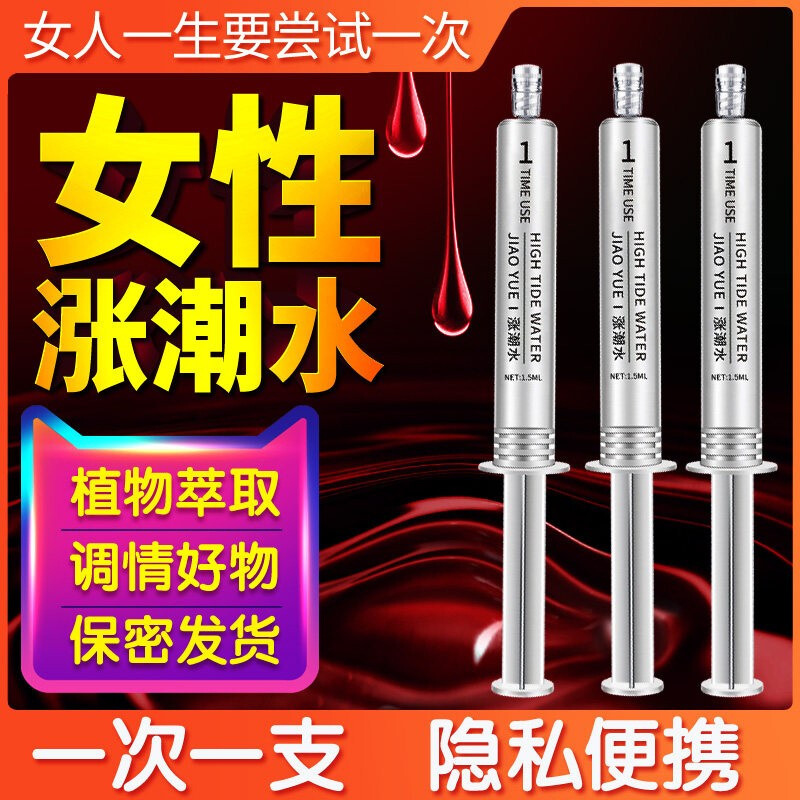 交悦女性快感增强液男女爱爱调助性水剂润滑私处情强液喷凝露房事助兴潮情趣用品3只装水光针版 交悦涨潮水3支装水光针版高清大图
