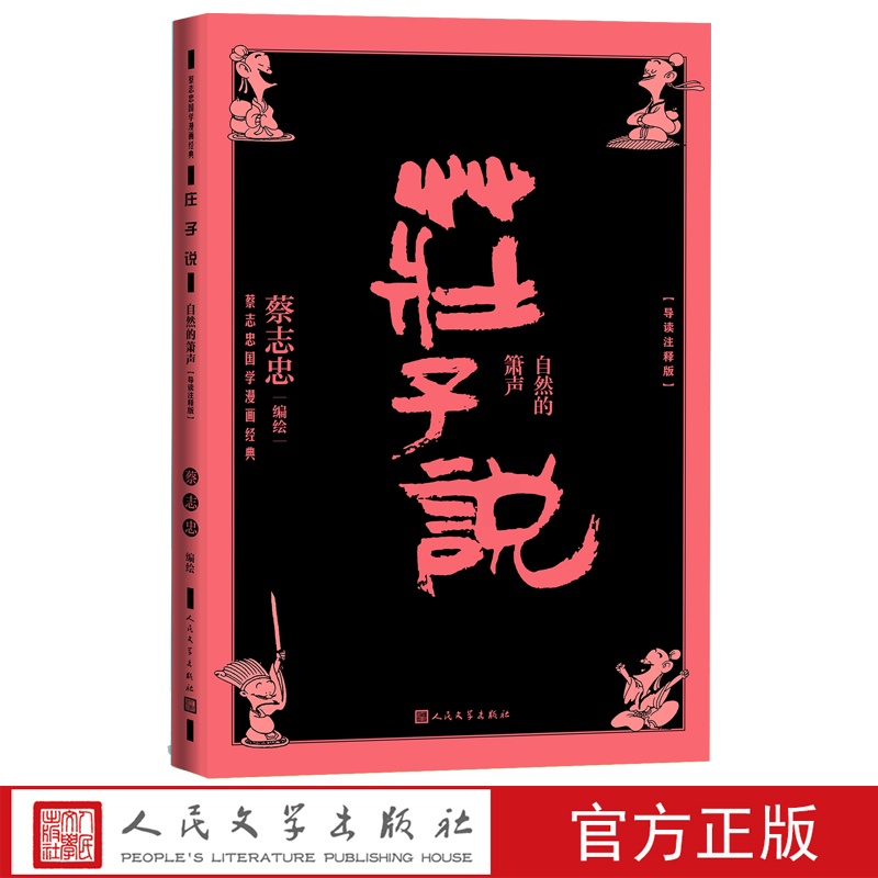 [正版]庄子说自然的箫声蔡志忠国学漫画经典系列导读注释版国学漫画中学生课外阅读名师导读庄子说蔡志忠人民文学高清大图