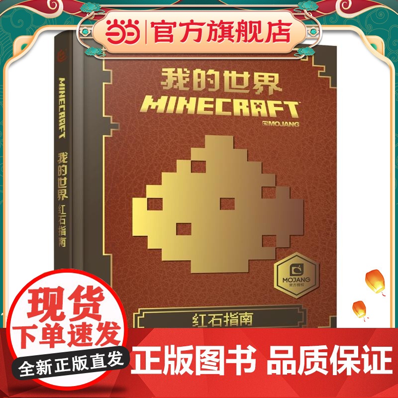 我的世界 红石指南 艾阁蒙 人民邮电出版社 正版书籍高清大图