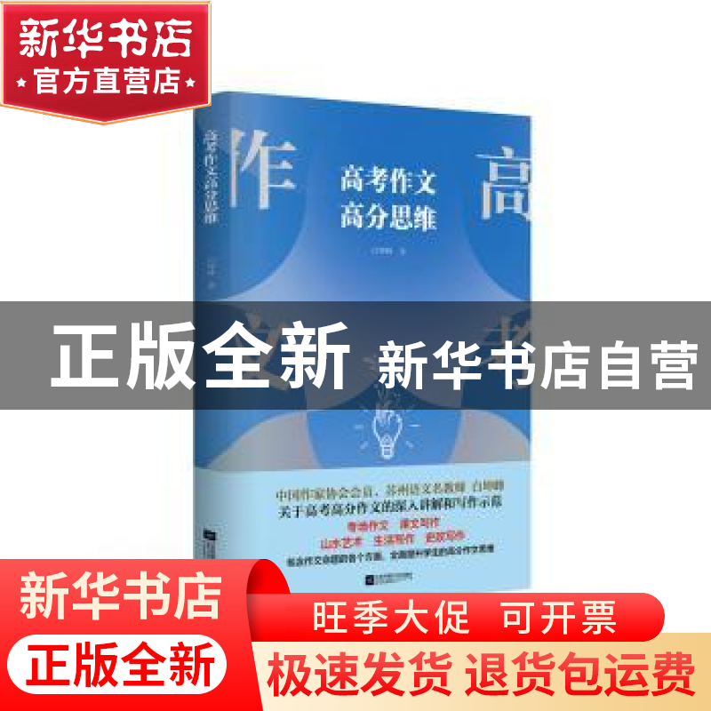 正版 高考作文高分思维 白坤峰 江苏凤凰文艺出版社 97875594383高清大图