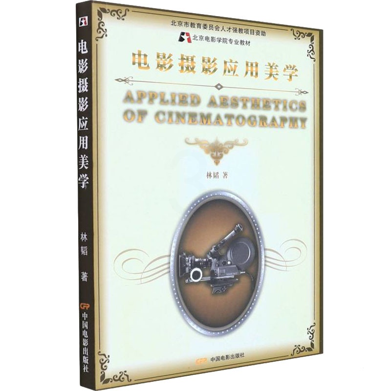 [正版]电影摄影应用美学 中国电影出版社 林韬 著 影视理论高清大图