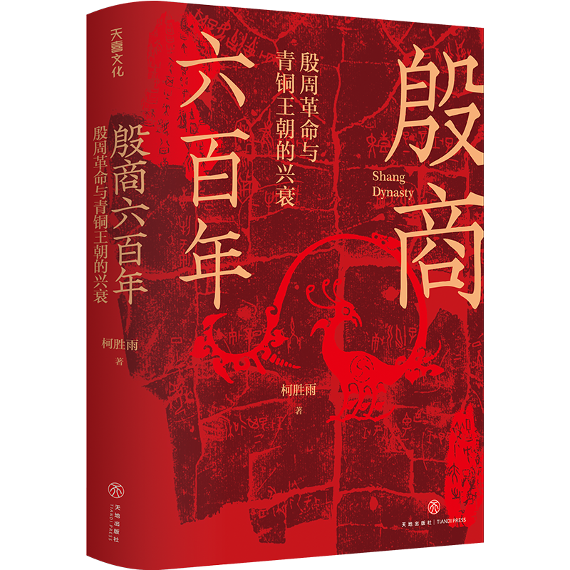 [M]殷商六百年 殷周革命与青铜王朝的兴衰-9787545572698高清大图