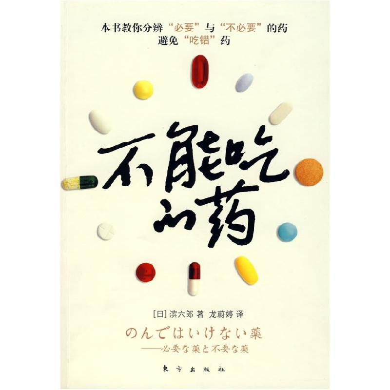 正版新书】不能吃的药滨六郎 龙蔚婷9787506034296