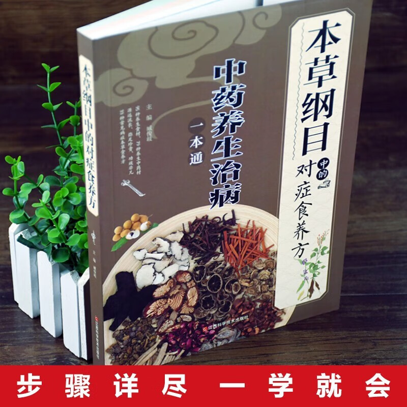 《本草纲目》中的对症食养方 [正版]《本草纲目》中的对症食养方 新版中药养生治病一本通 中医基础理论知识高清大图