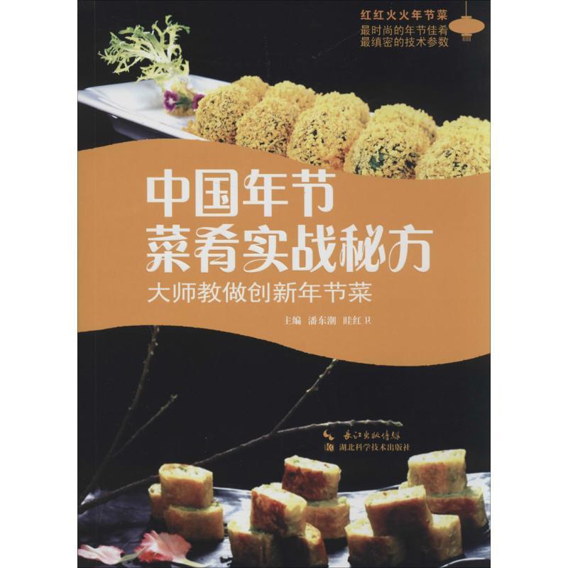 正版新书】中国年节菜肴实战秘方:大师教做创新年节菜潘东潮//眭