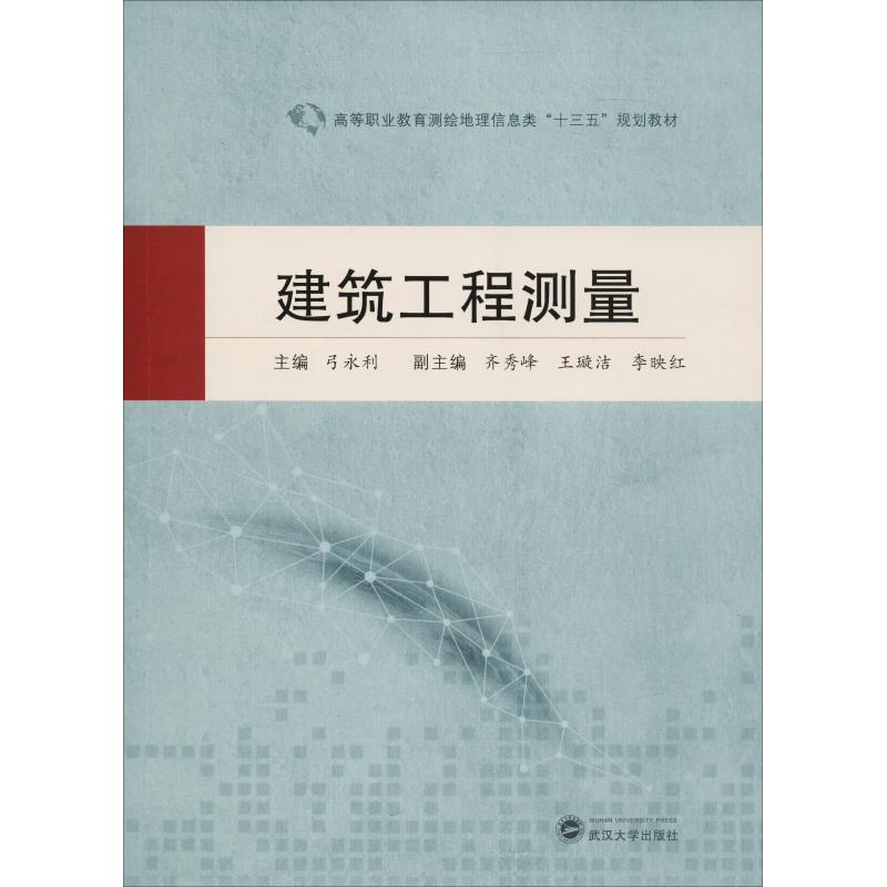 醉染图书建筑工程测量9787307203839高清大图