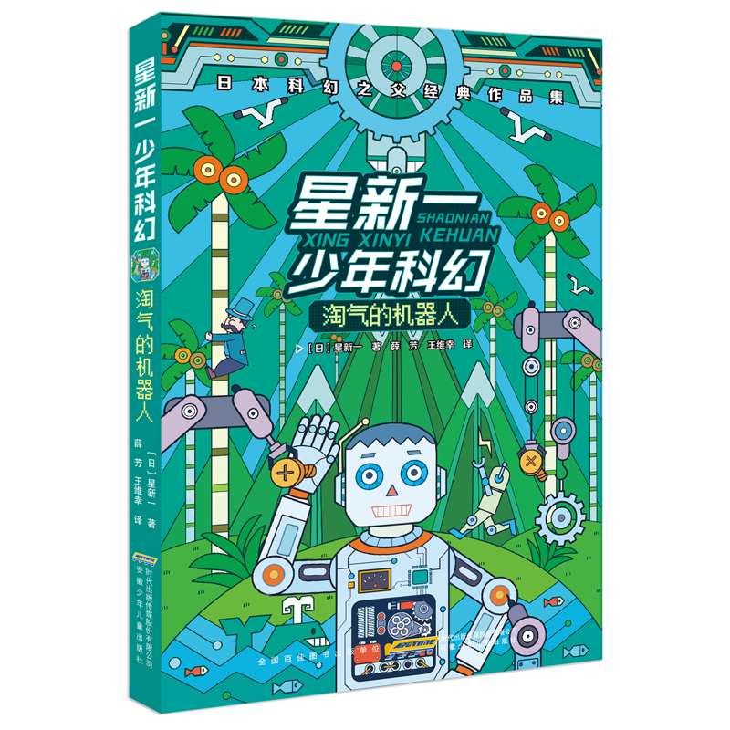 醉染图书星新一少年科幻 淘气的机器人9787539798400