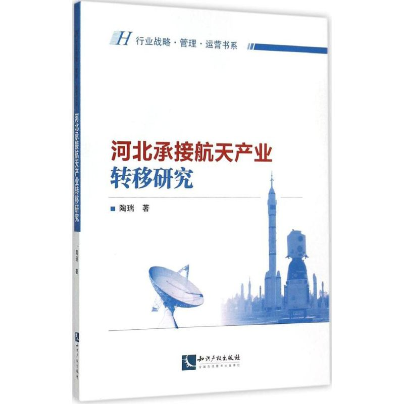 正版新书】河北承接航天产业转移研究陶瑞9787513034821