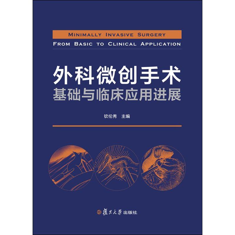 外科微创手术基础与临床应用进展 钦伦秀 主编 生活 文轩网