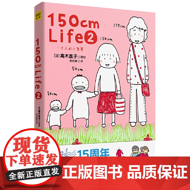 150cm Life 2(高木直子15周年纪念版)
