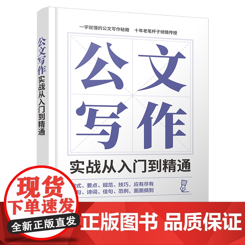 【正版新书】 公文写作实战从入门到精通 吴振彩 清华大学出版社 语言文字公文写作