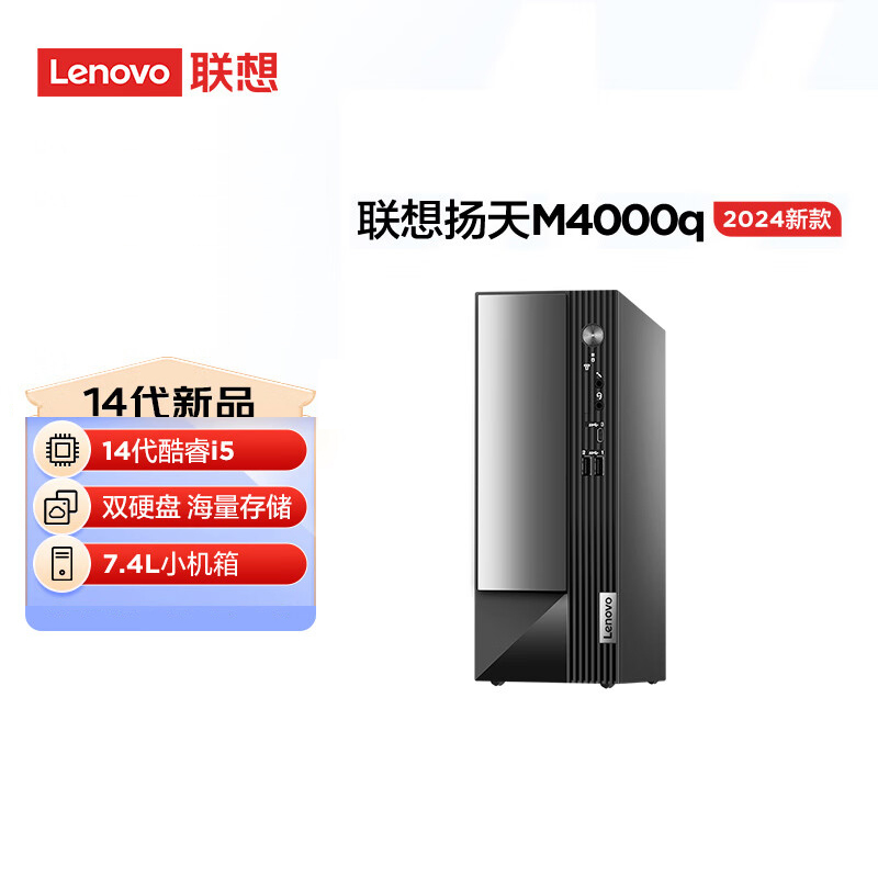 联想(Lenovo)扬天M4000q 台式机电脑主机（i5-14400 32G 1T+512G Win11）