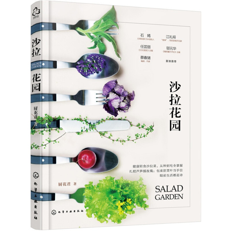 [醉染正版]沙拉花园营养沙拉制作 沙拉菜谱制作大全低热量沙拉轻松制作快手沙拉菜谱书美味沙拉酱制作教程蔬菜水果沙拉营养减肥高清大图