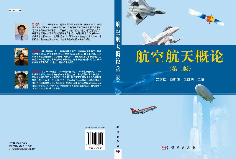 [醉染正版]航空航天概论(第二版)昂海松,童明波,余雄庆高清大图