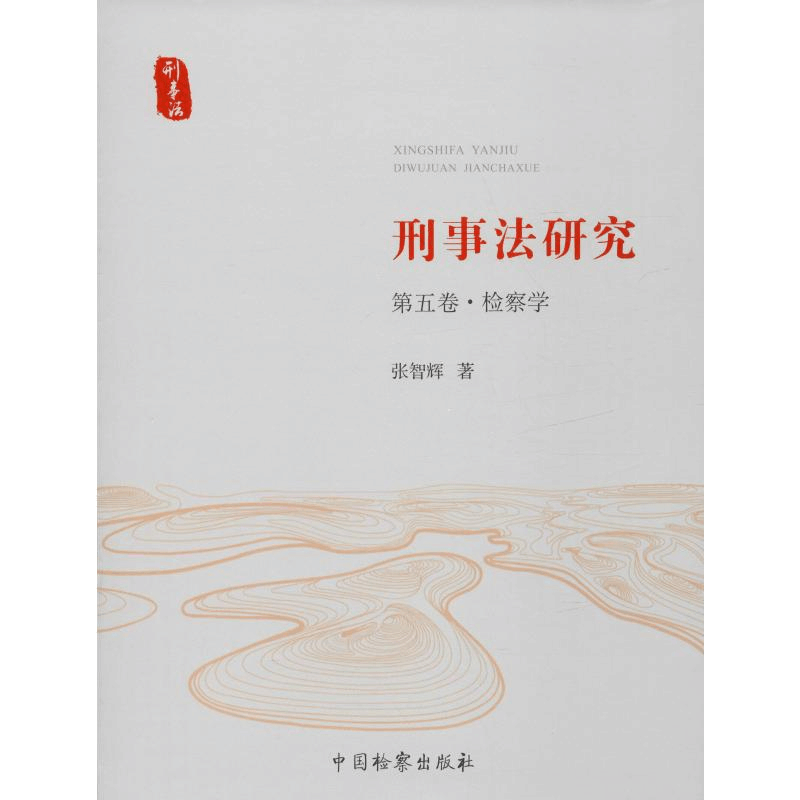 醉染图书刑事法研究 第5卷·检察学9787510212857图片
