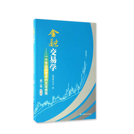 [醉染正版]金融交易学:一个专业投资者的至深感悟 第二卷 投资家1973 上海财经大学出版社投资理财证券交易股票炒股高清大图