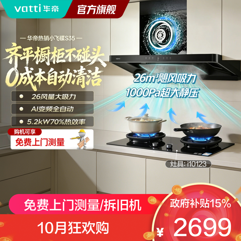 华帝油烟机S35烟灶套装欧式超薄顶吸烟机26吸力5.2KW燃气灶1000帕静压齐平橱柜变频自动清洗套装 S35+123