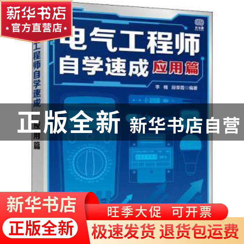 正版 电气工程师自学速成 应用篇 李楠,段荣霞 人民邮电出版社 97